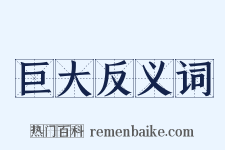 巨大反义词是什么意思的图片